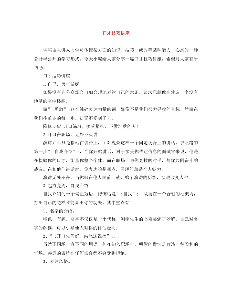 口才技巧讲座 _第1页