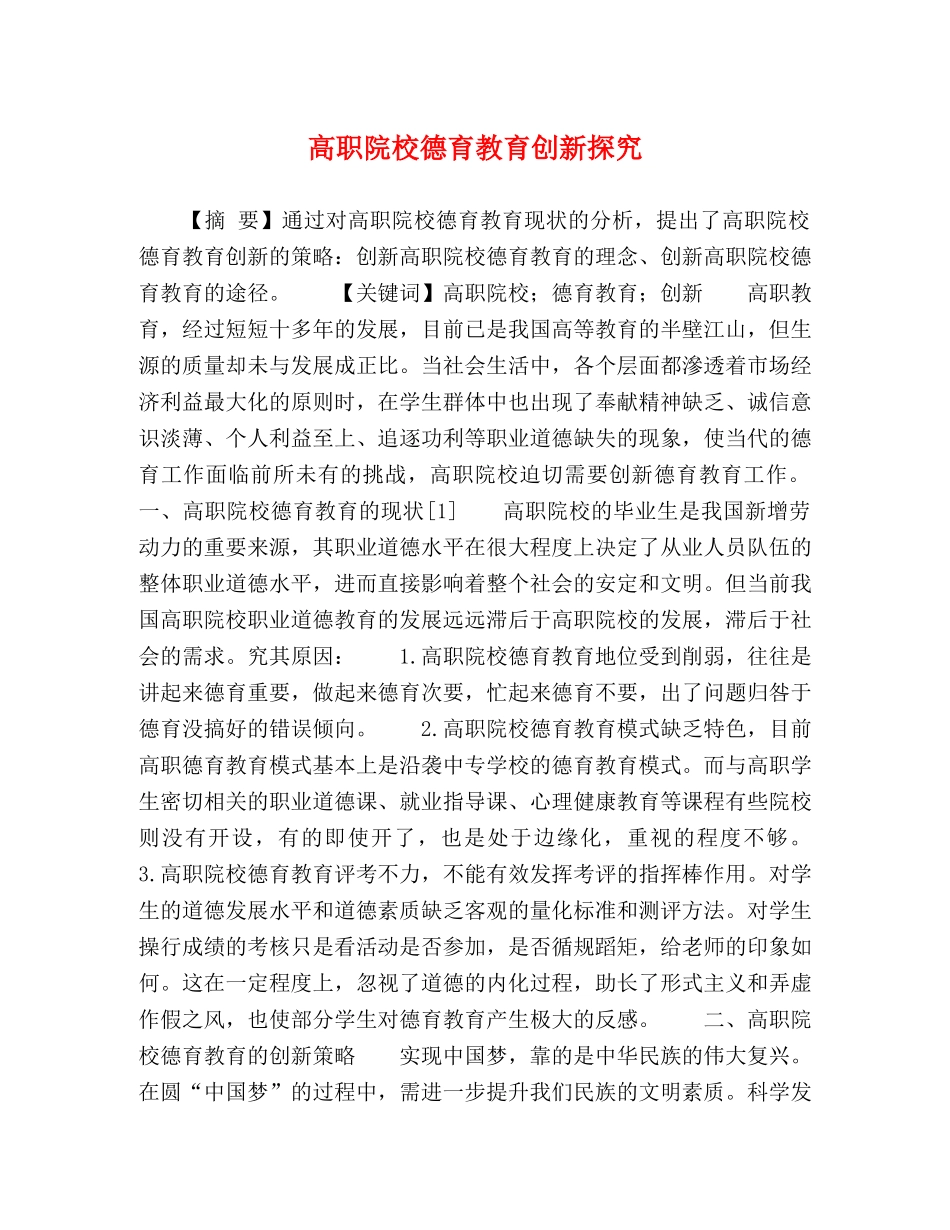 高职院校德育教育创新探究 _第1页