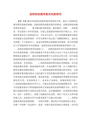 高职院校德育教育创新探究 