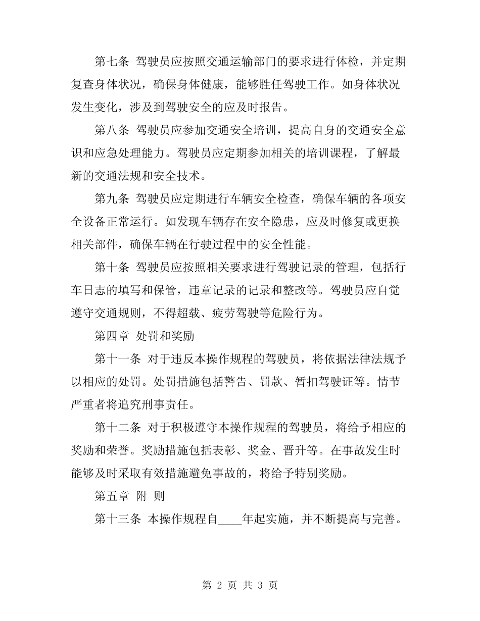 2024年驾驶员安全生产操作规程 _第2页
