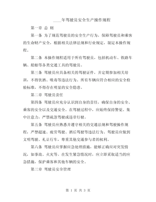 2024年驾驶员安全生产操作规程 
