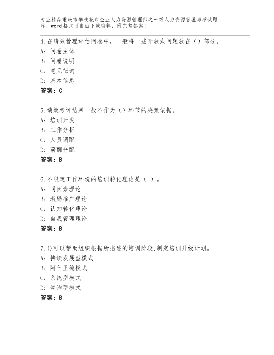 2024年重庆市攀枝花市企业人力资源管理师之一级人力资源管理师考试精选题库附参考答案（综合题）_第2页