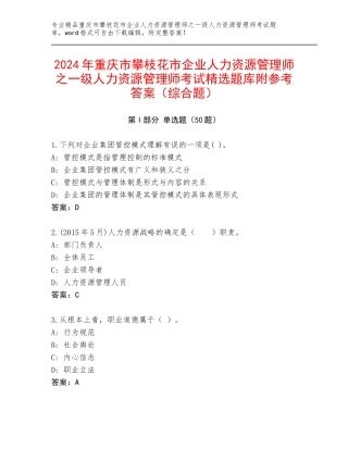 2024年重庆市攀枝花市企业人力资源管理师之一级人力资源管理师考试精选题库附参考答案（综合题）