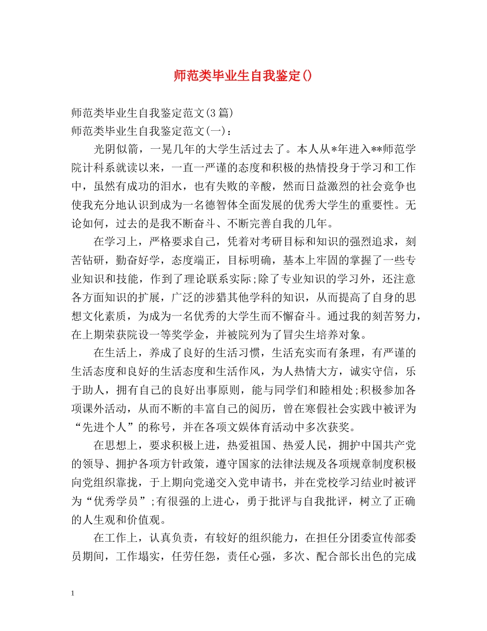 师范类毕业生自我鉴定() _第1页