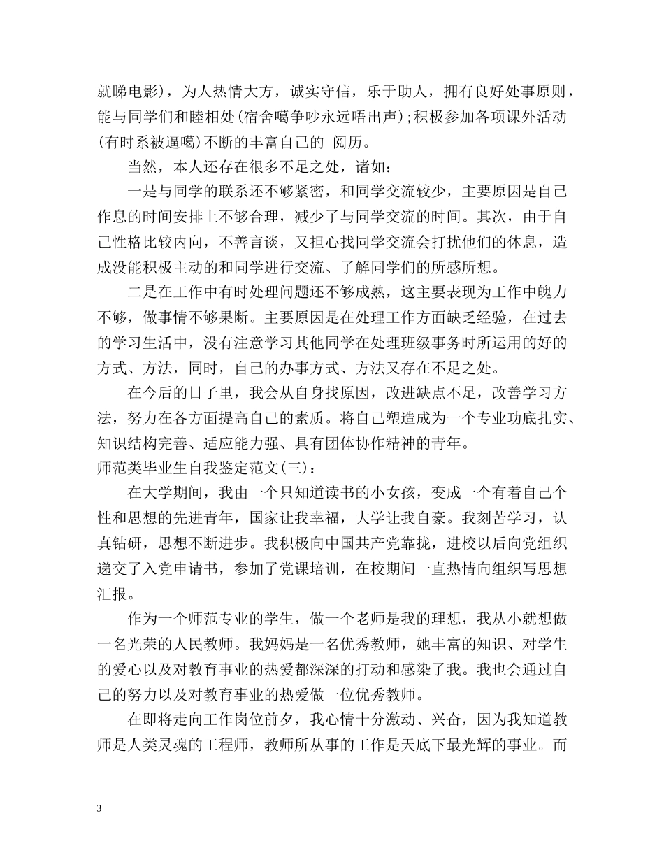 师范类毕业生自我鉴定() _第3页