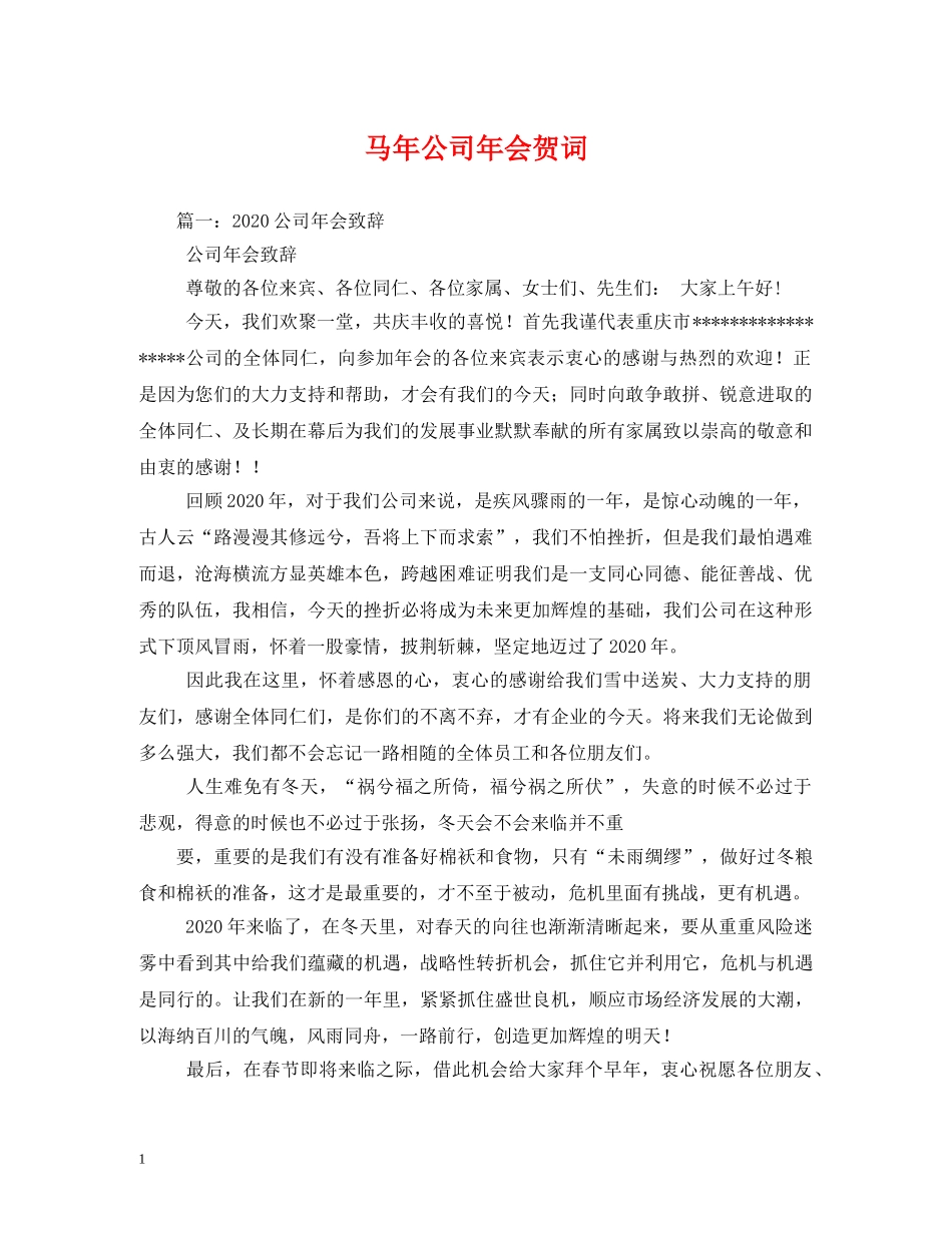 贺词大全-马年公司年会贺词 _第1页