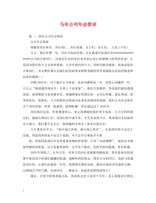 贺词大全-马年公司年会贺词 