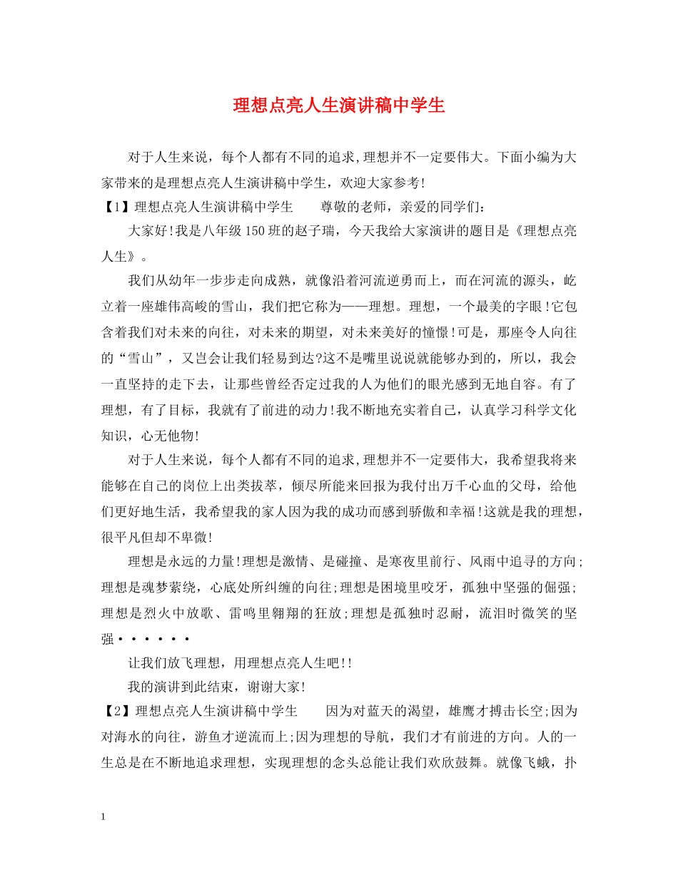 理想点亮人生演讲稿生 _第1页