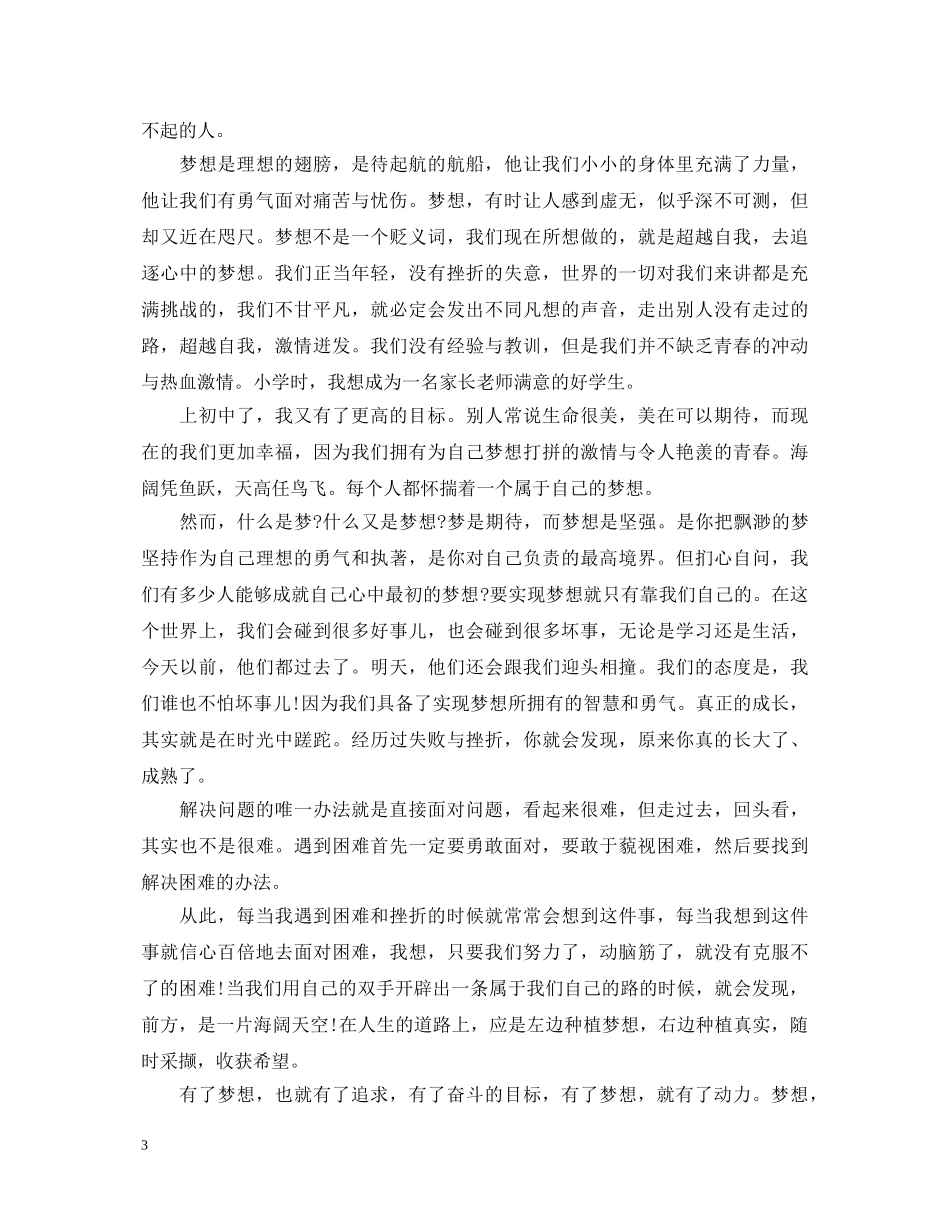 理想点亮人生演讲稿生 _第3页