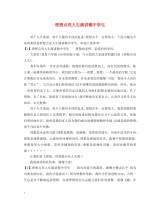 理想点亮人生演讲稿生 