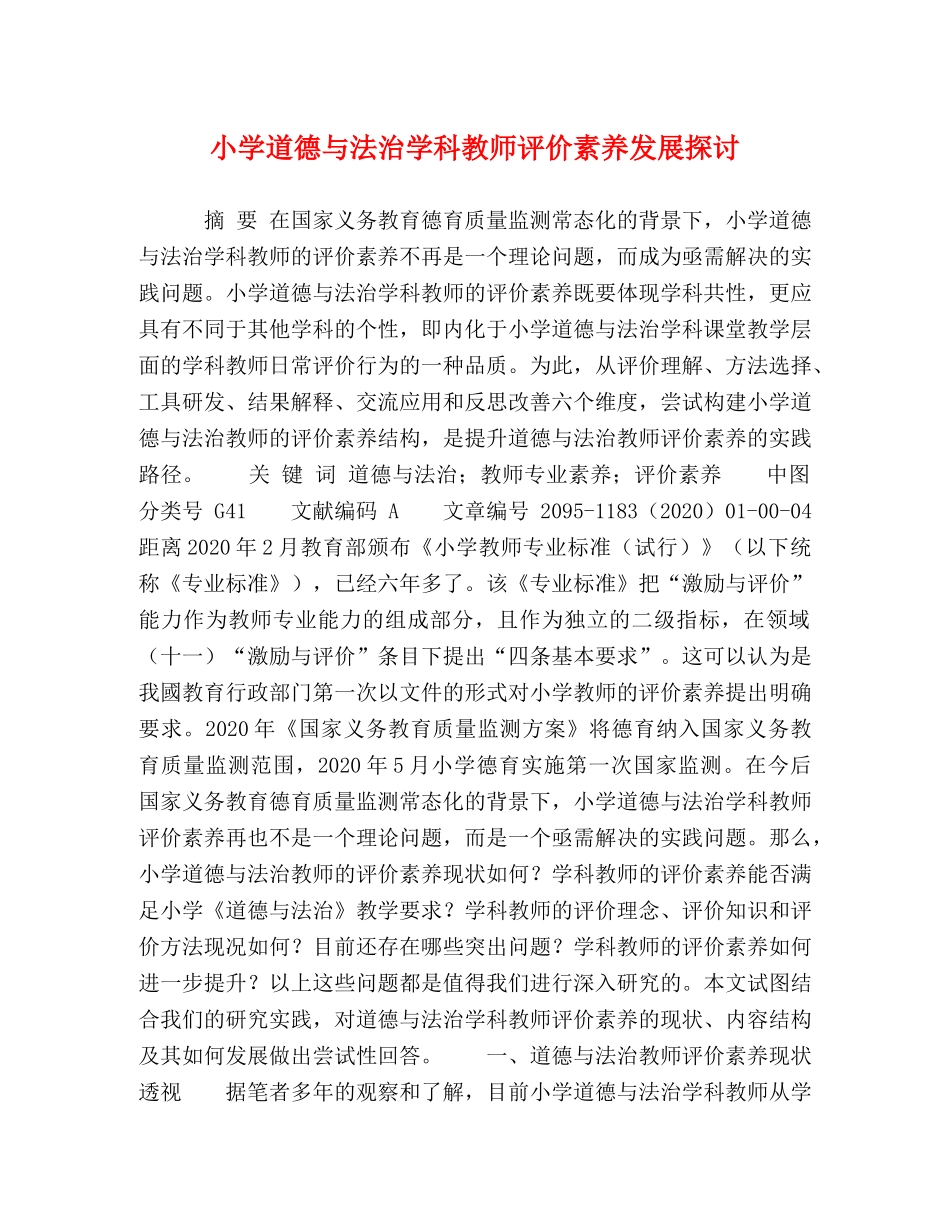 小学道德与法治学科教师评价素养发展探讨 _第1页