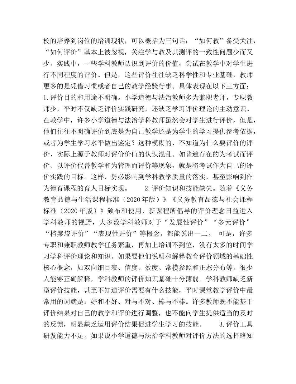 小学道德与法治学科教师评价素养发展探讨 _第2页