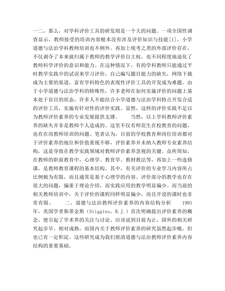 小学道德与法治学科教师评价素养发展探讨 _第3页