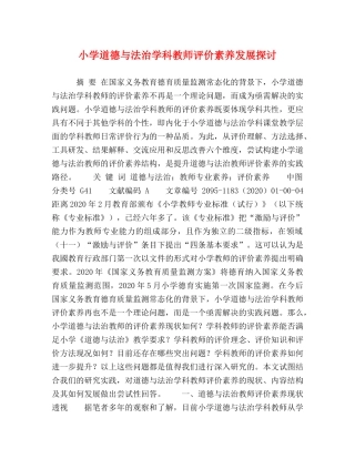 小学道德与法治学科教师评价素养发展探讨 