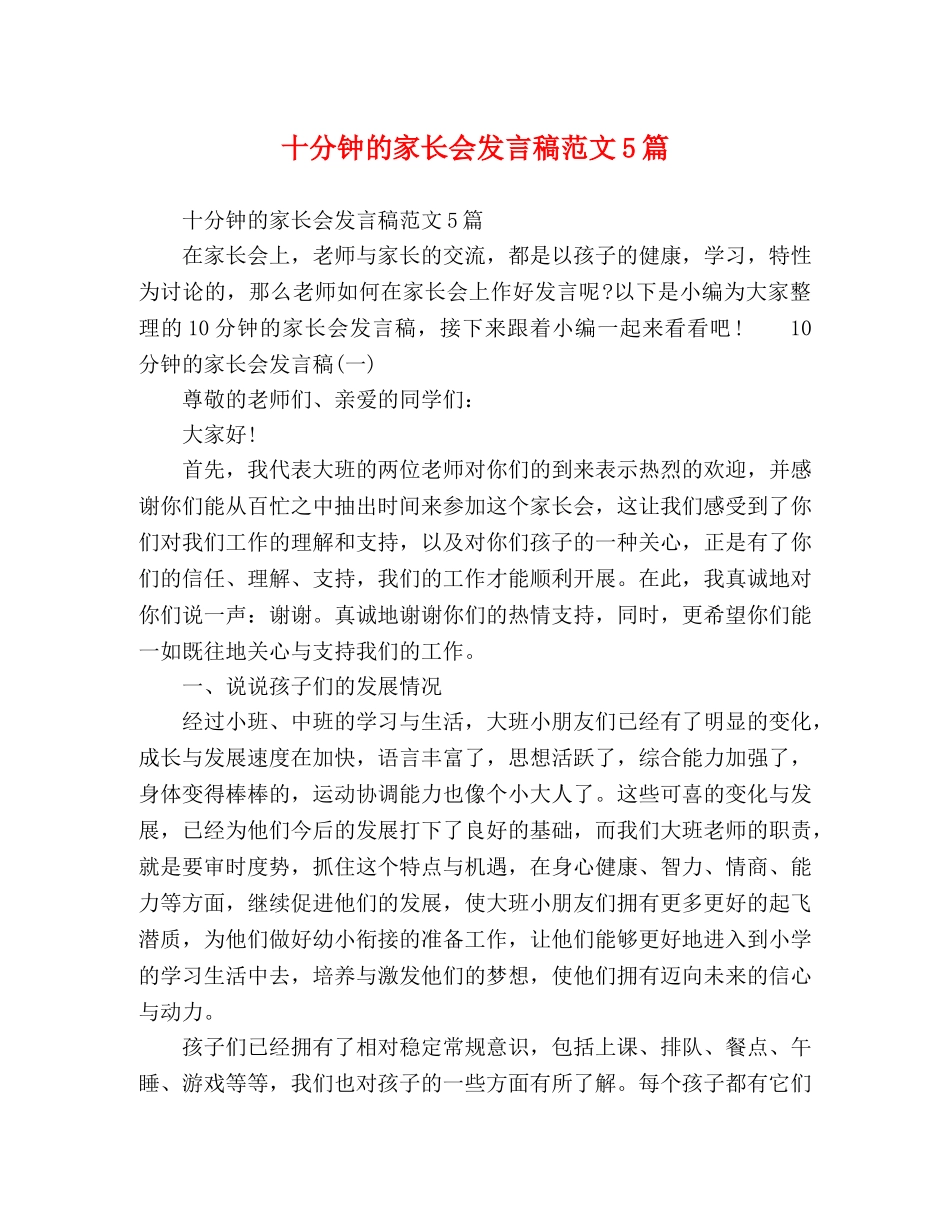 十分钟的家长会发言稿范文5篇 _第1页