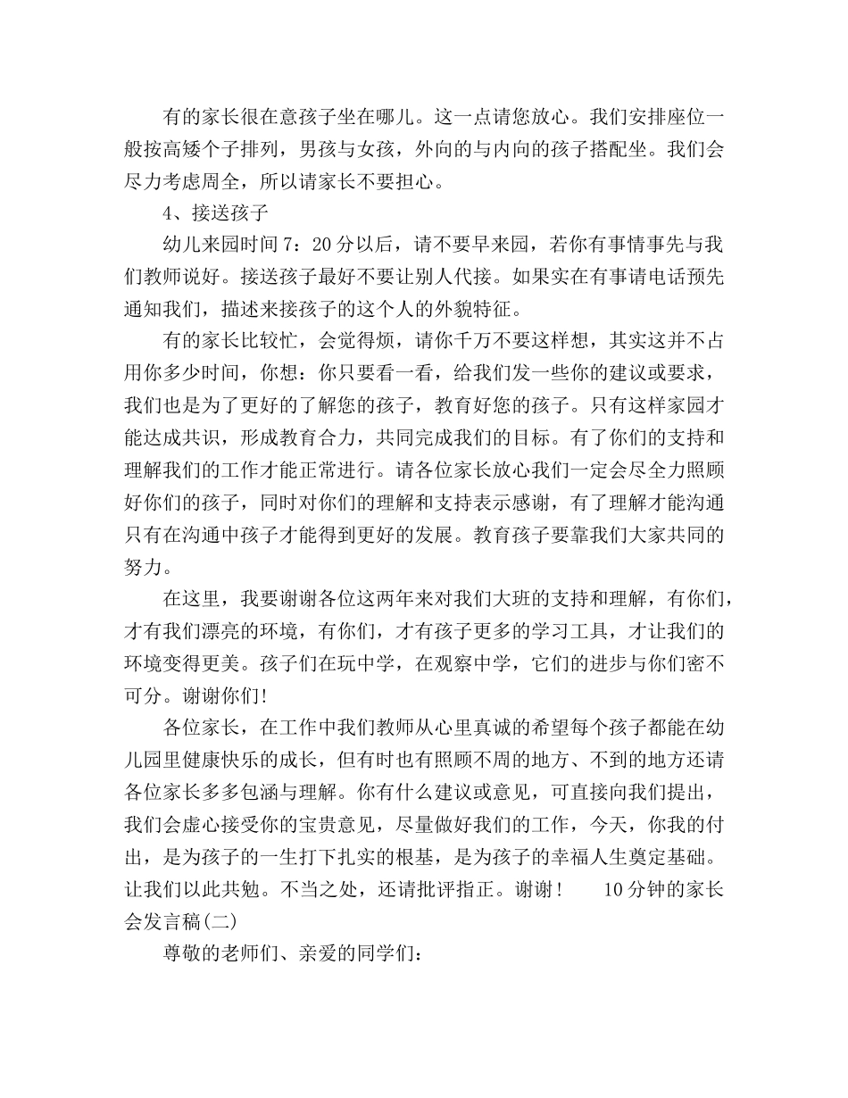 十分钟的家长会发言稿范文5篇 _第3页