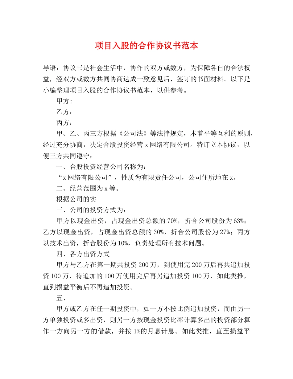 项目入股的合作协议书范本 _第1页