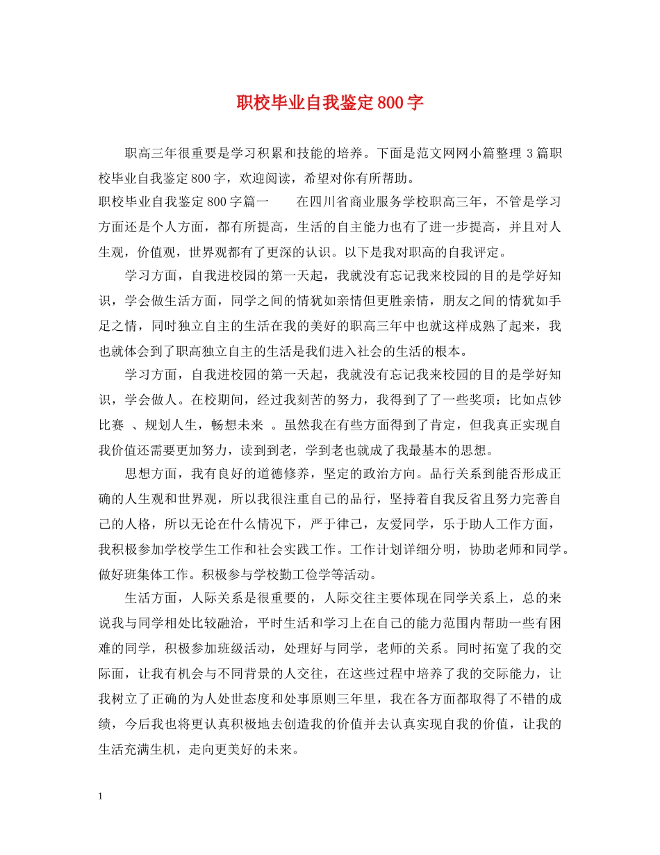 职校毕业自我鉴定800字 _第1页