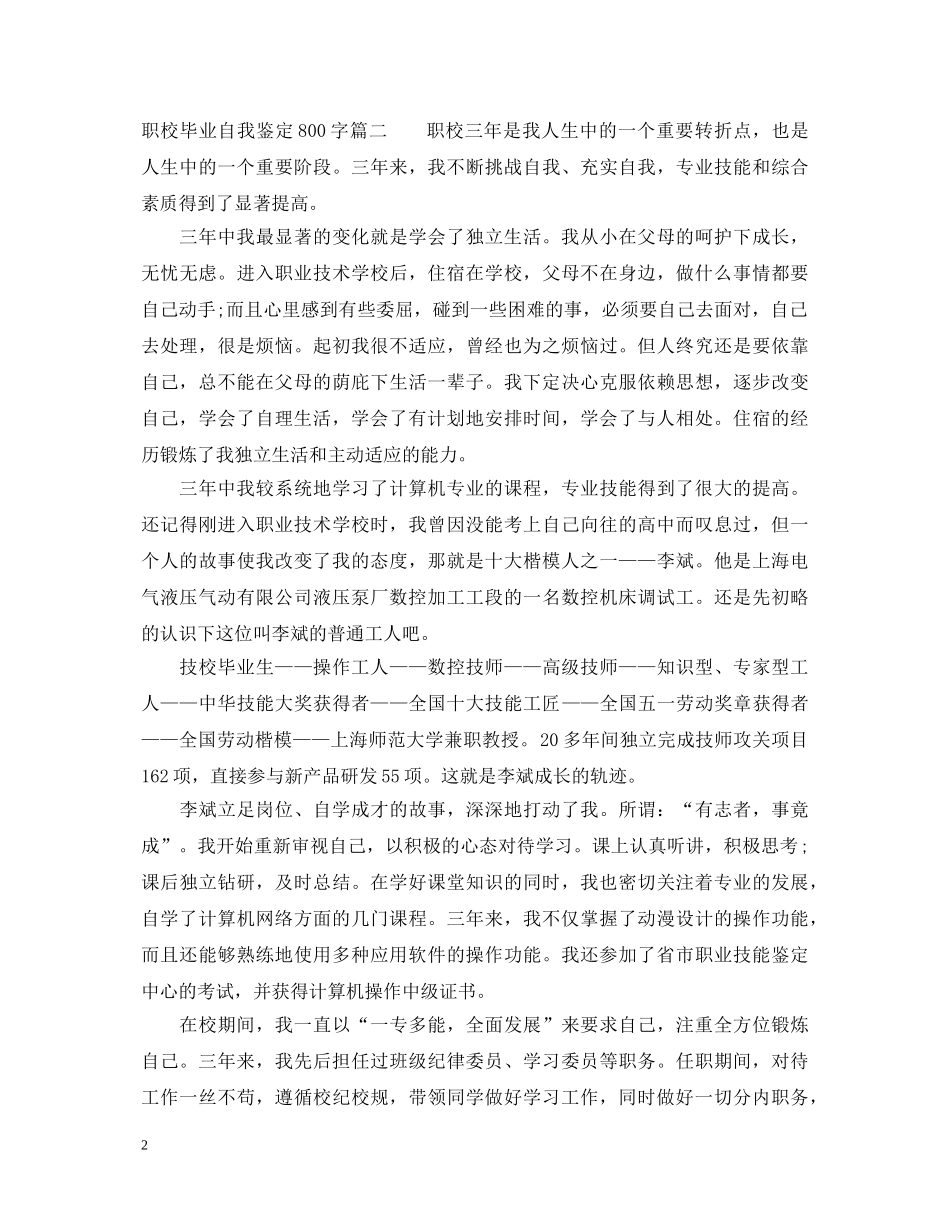 职校毕业自我鉴定800字 _第2页