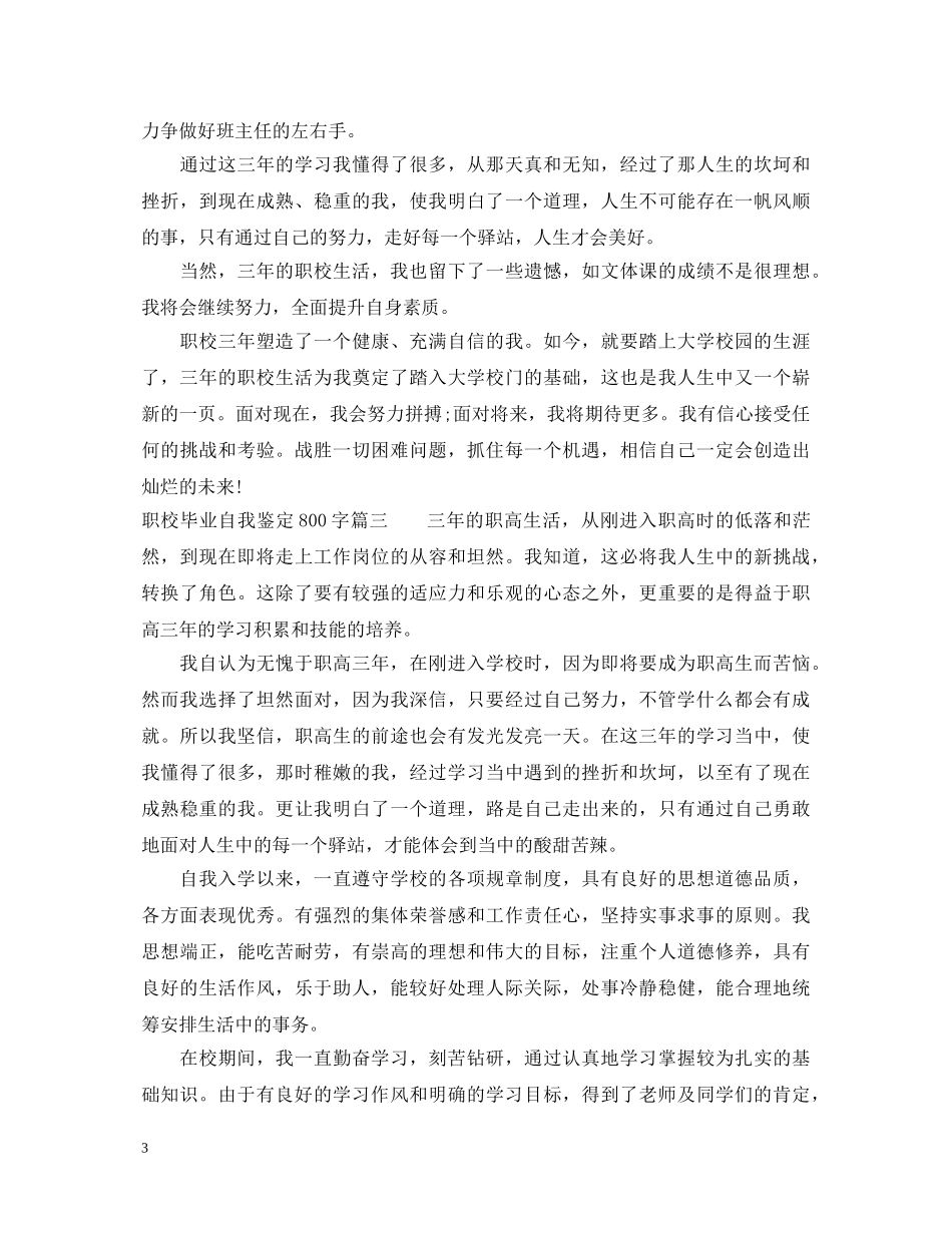 职校毕业自我鉴定800字 _第3页
