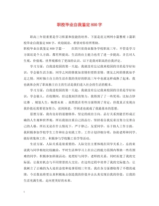 职校毕业自我鉴定800字 