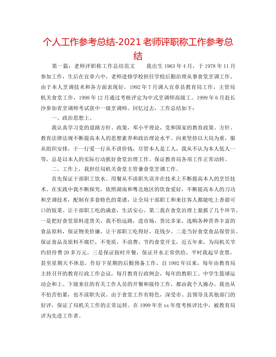 个人工作参考总结-2024教师评职称工作参考总结 _第1页