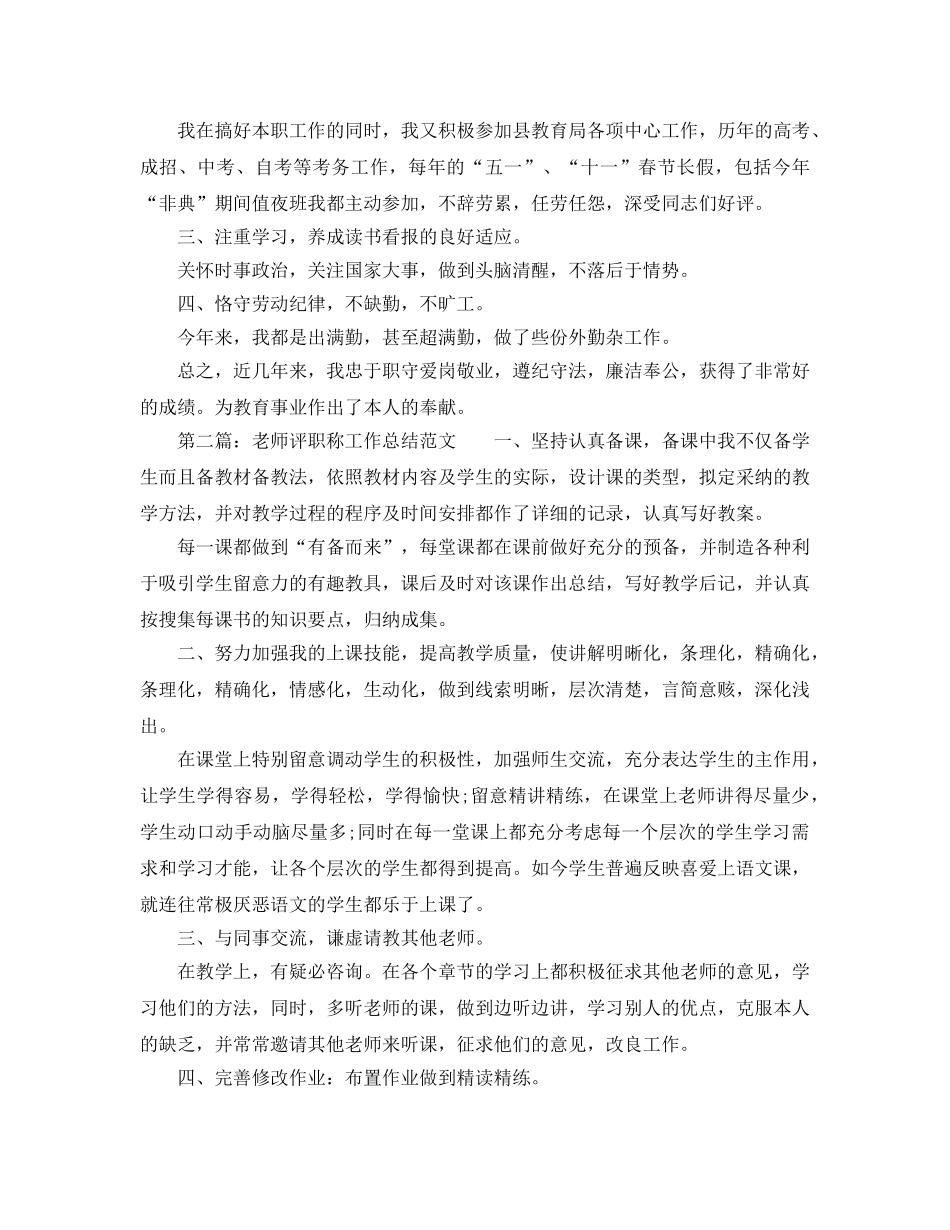 个人工作参考总结-2024教师评职称工作参考总结 _第2页