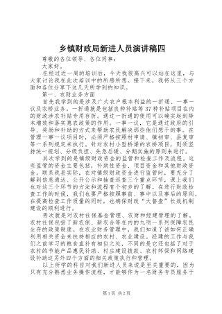乡镇财政局新进人员演讲稿范文四