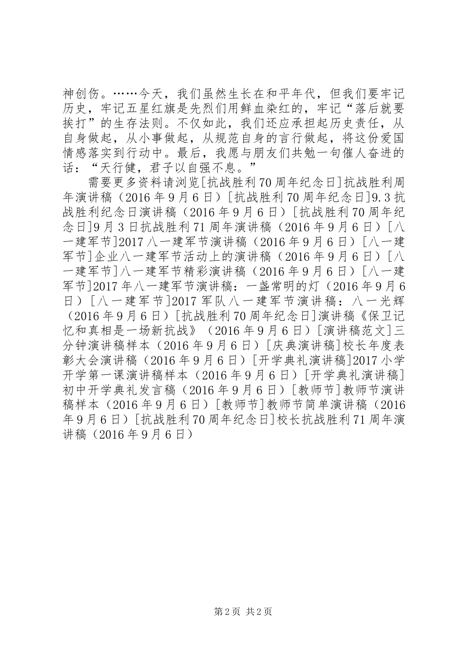 校长抗战胜利71周年演讲致辞稿范文_第2页
