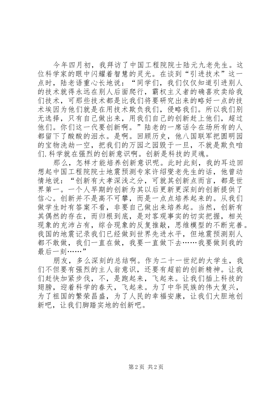 科技创新演讲致辞稿范文_第2页