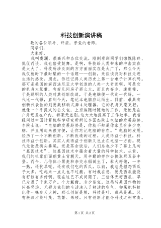 科技创新演讲致辞稿范文