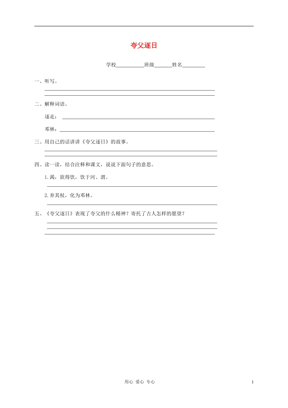 八年级语文上册-夸父逐日-一课一练练习-鄂教版_第1页