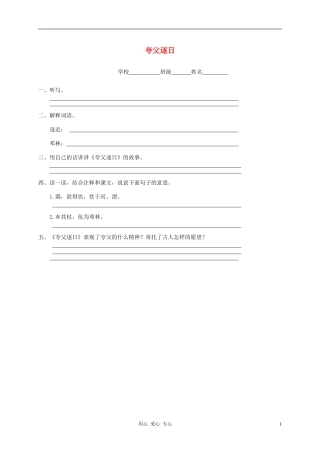 八年级语文上册-夸父逐日-一课一练练习-鄂教版