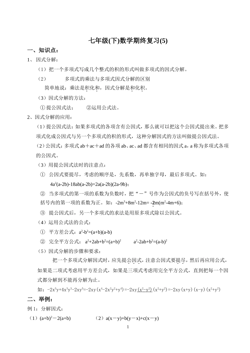 七年级(下)数学期终复习(5)_第1页