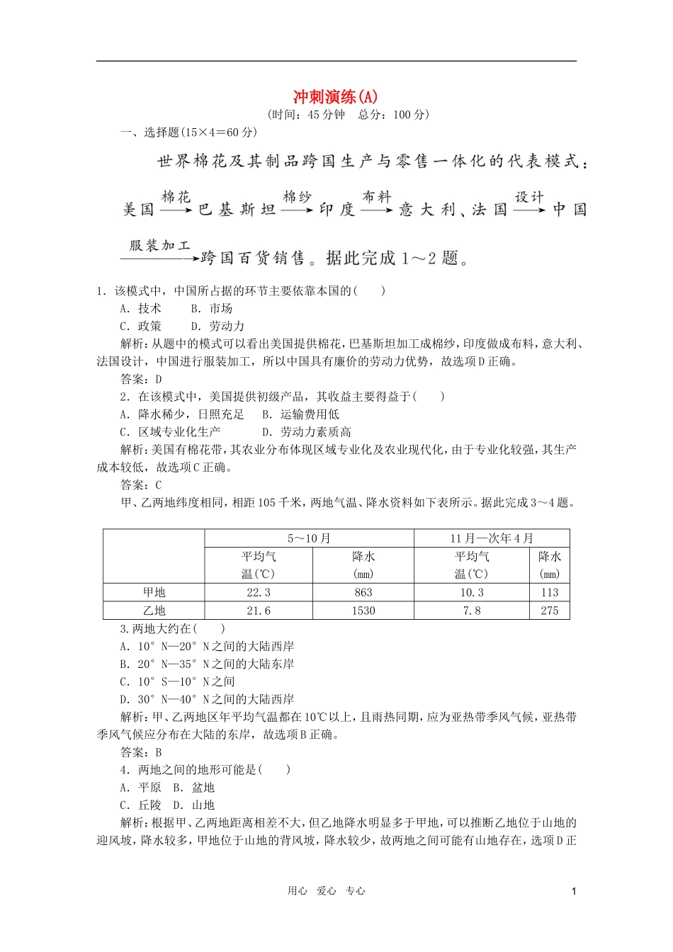 《名师一号》2011届高三地理二轮-三轮总复习重点-冲刺演练(A)突破专题冲刺演练_第1页