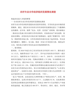 农村专业合作经济组织发展情况调查 