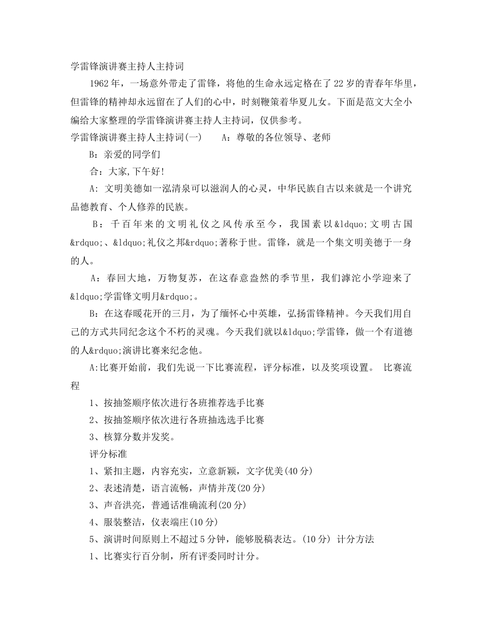 学雷锋演讲赛主持人主持词 _第1页