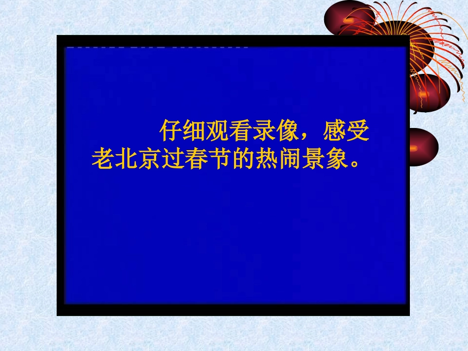 《老北京的春节》课件_第3页