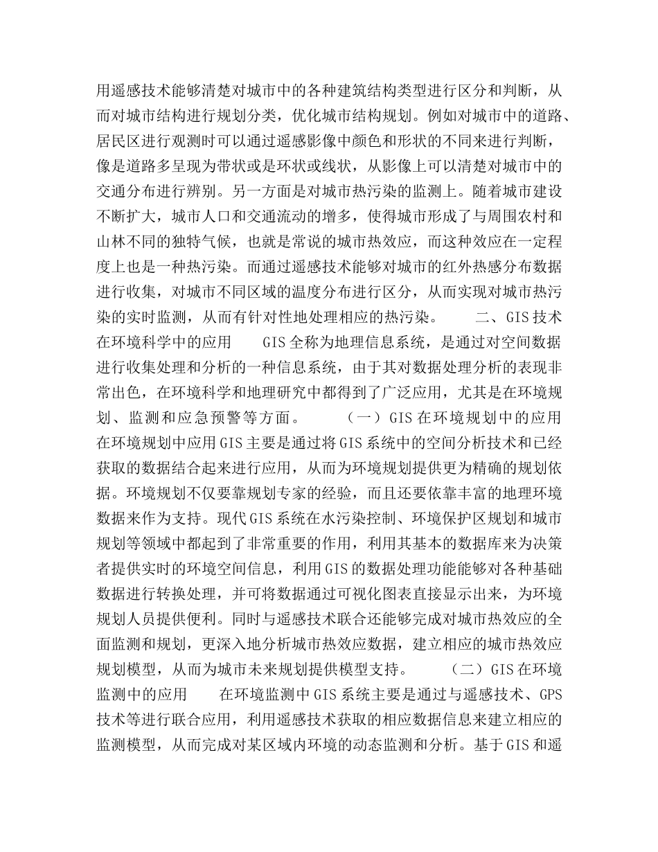 节日讲话-环境科学中遥感与GIS技术的探讨 _第2页