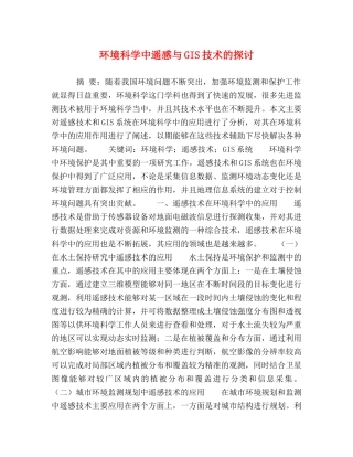 节日讲话-环境科学中遥感与GIS技术的探讨 