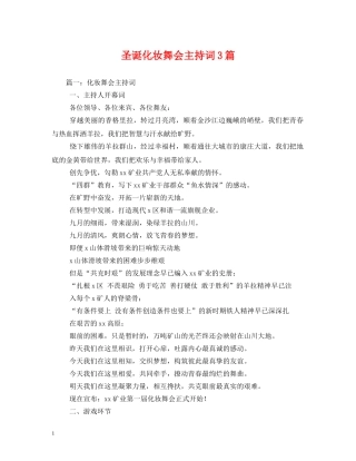圣诞化妆舞会主持词3篇 