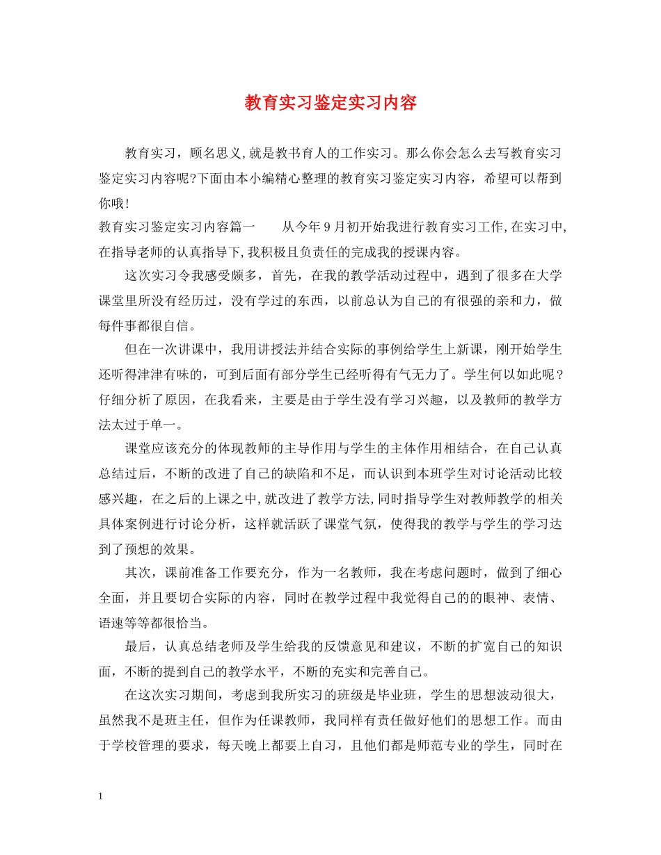 教育实习鉴定实习内容 _第1页