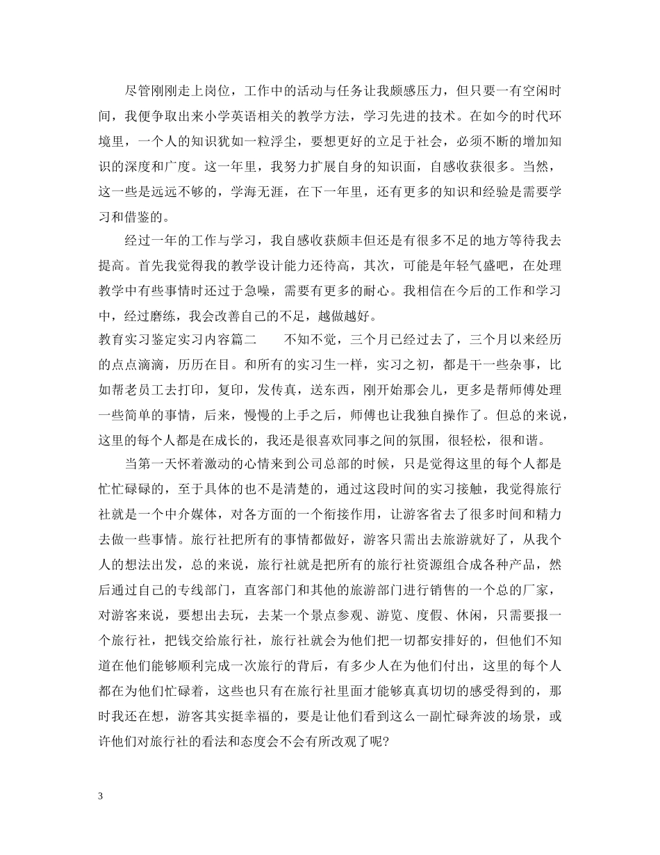 教育实习鉴定实习内容 _第3页