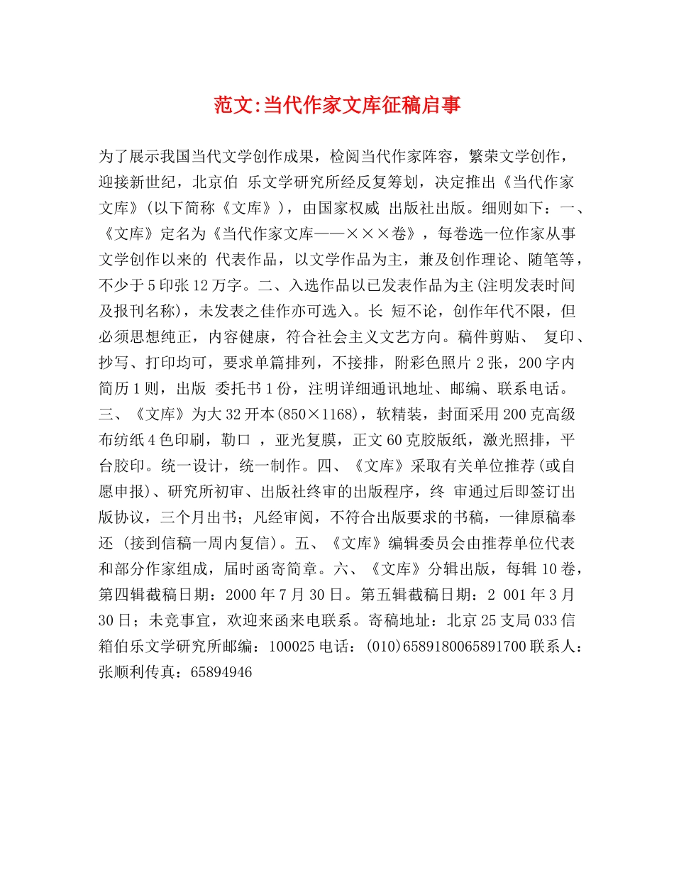 范文-当代作家文库征稿启事 _第1页