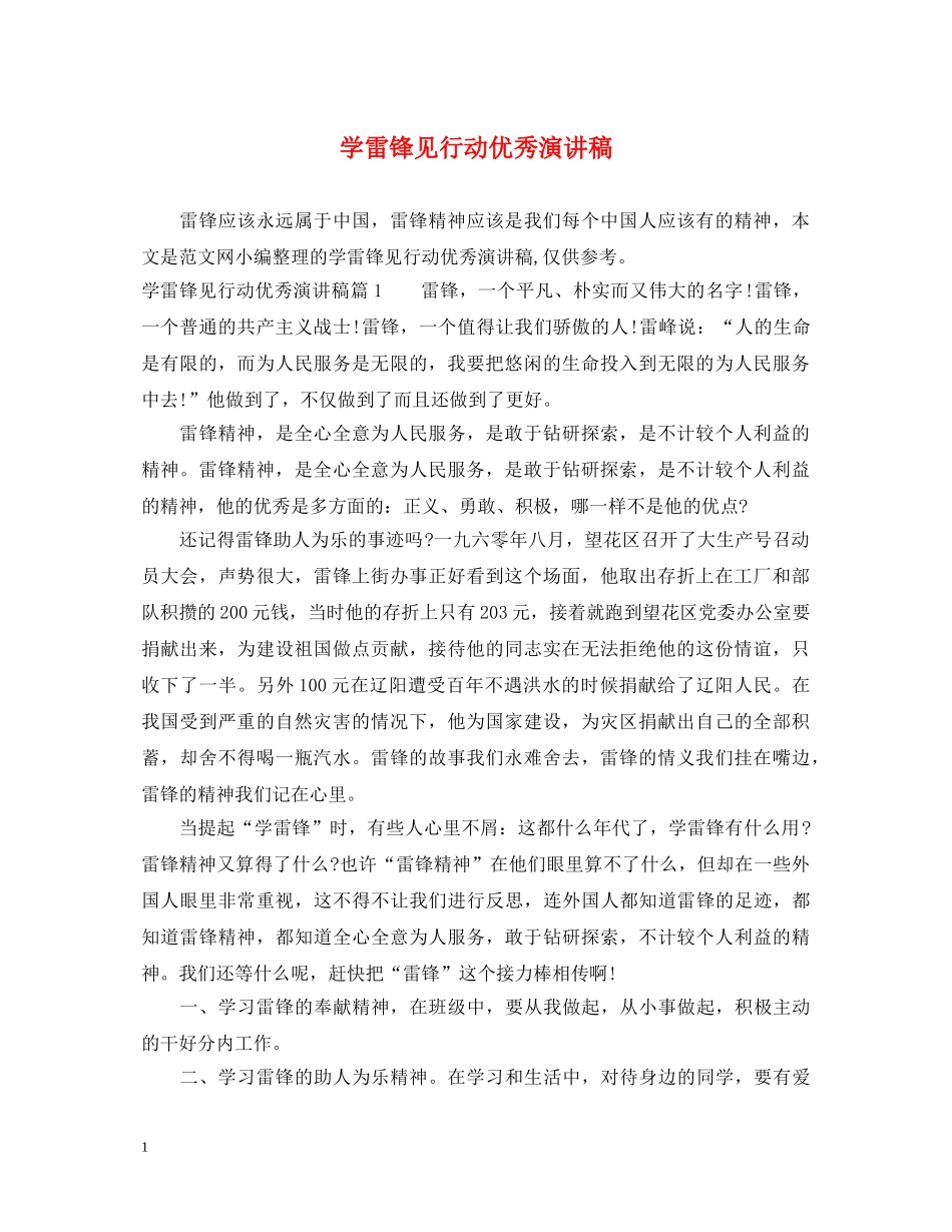 学雷锋见行动优秀演讲稿 _第1页