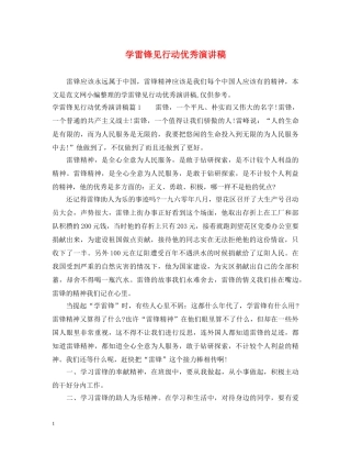 学雷锋见行动优秀演讲稿 