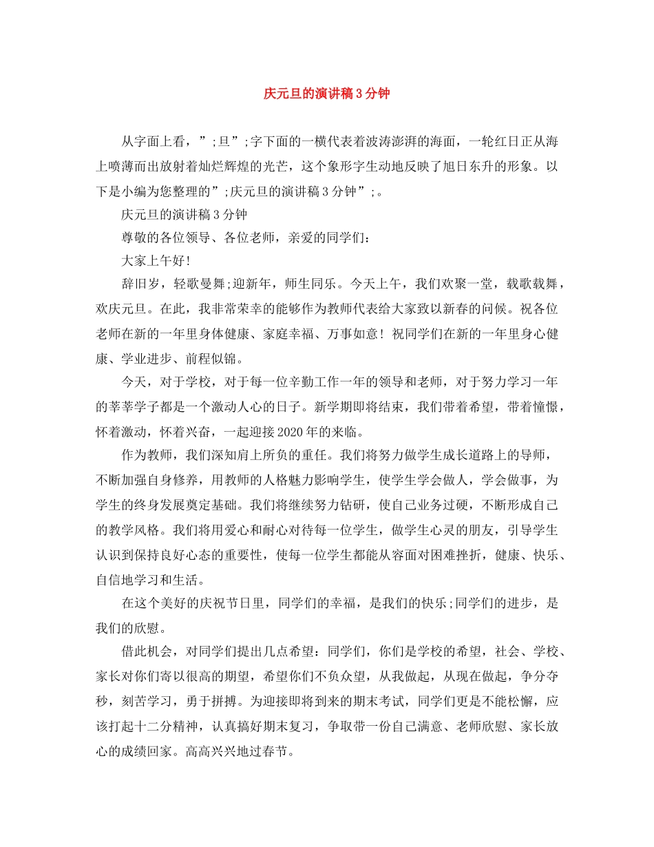 庆元旦的演讲稿3分钟 _第1页