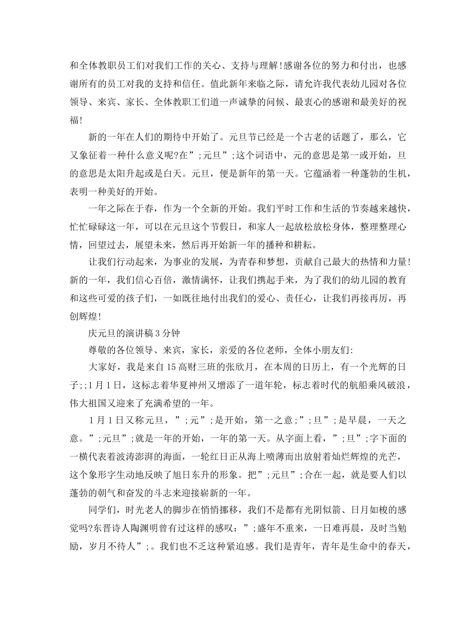 庆元旦的演讲稿3分钟 _第3页