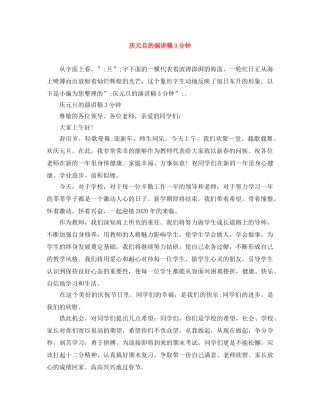 庆元旦的演讲稿3分钟 