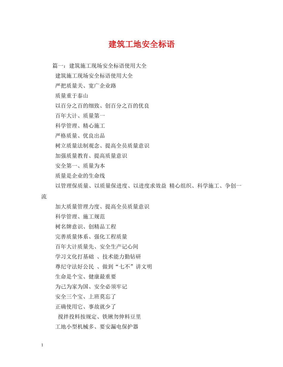 建筑工地安全标语 (2) _第1页